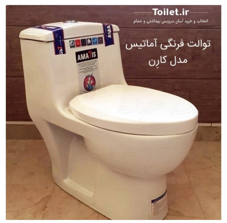 توالت فرنگی آماتیس مدل کارن درجه یک